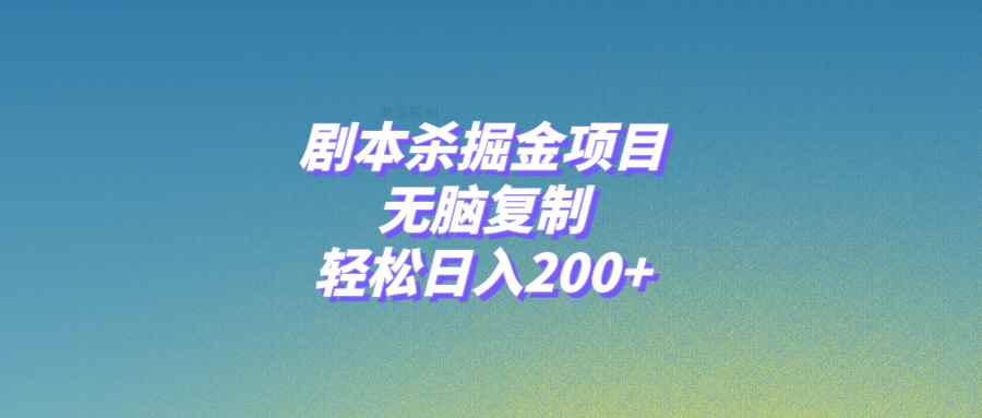 （8091期）剧本杀掘金项目，无脑复制，轻松日入200+-咩咩网络