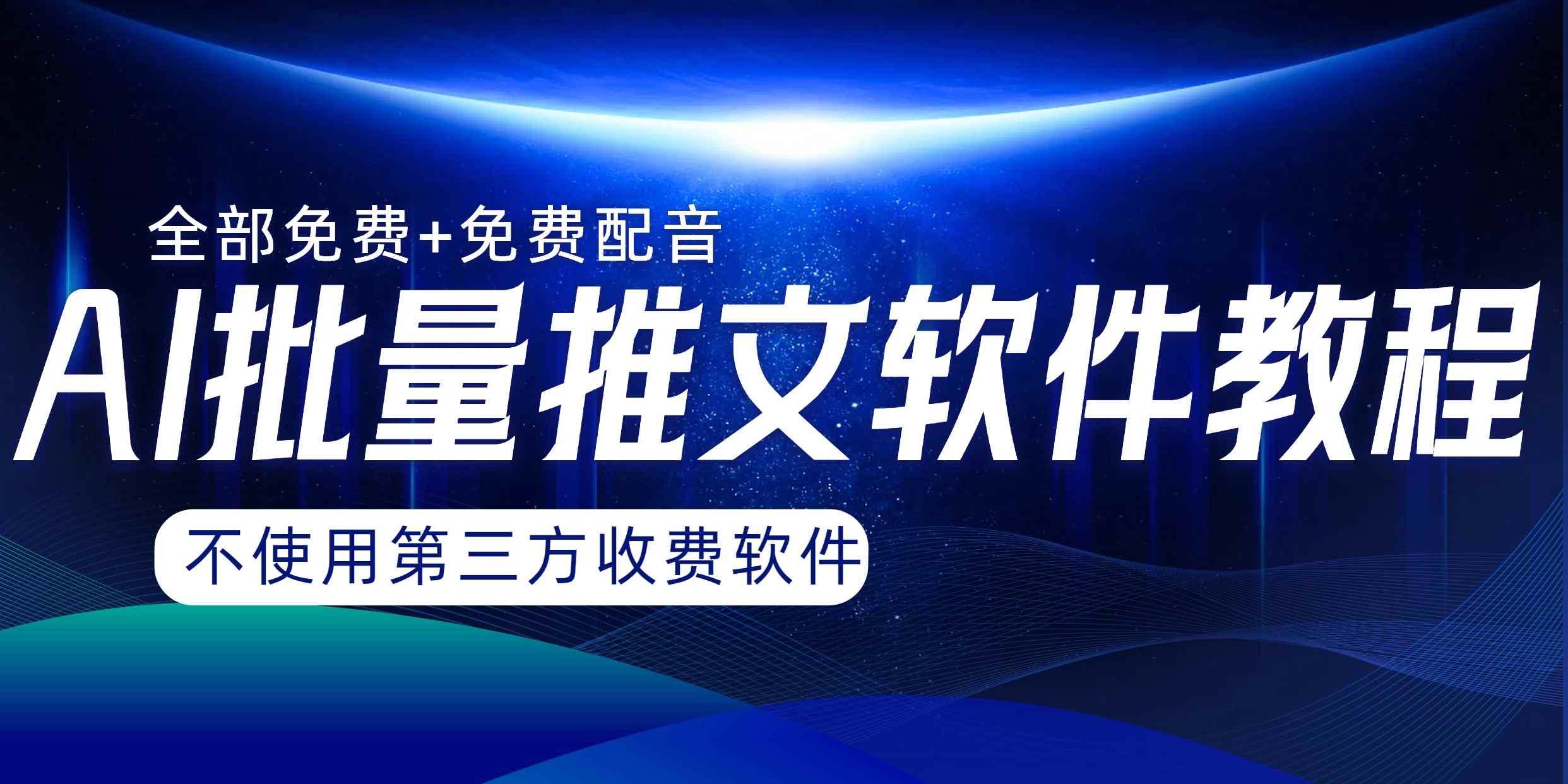 （8090期）AI小说推文批量跑图软件，完全免费不使用第三方，月入过万没问题-咩咩网络