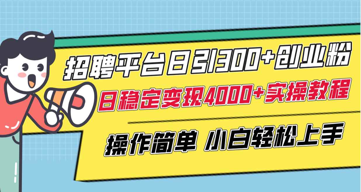 图片[2]-（8088期）招聘平台日引300+创业粉，日稳定变现4000+实操教程小白轻松上手！-咩咩网络