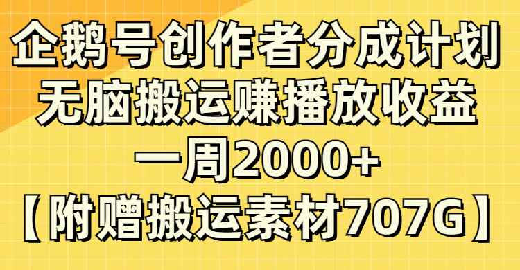 (8083期）企鹅号创作者分成计划，无脑搬运赚播放收益，一周2000+【附赠无水印直接搬运-咩咩网络