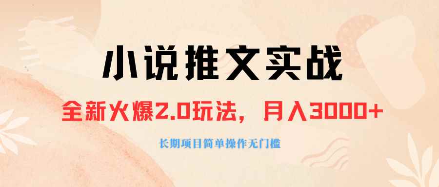 （8084期 ）外面收费990的小说推广软件，零粉丝可变现，月入3000+，小白当天即上手-咩咩网络