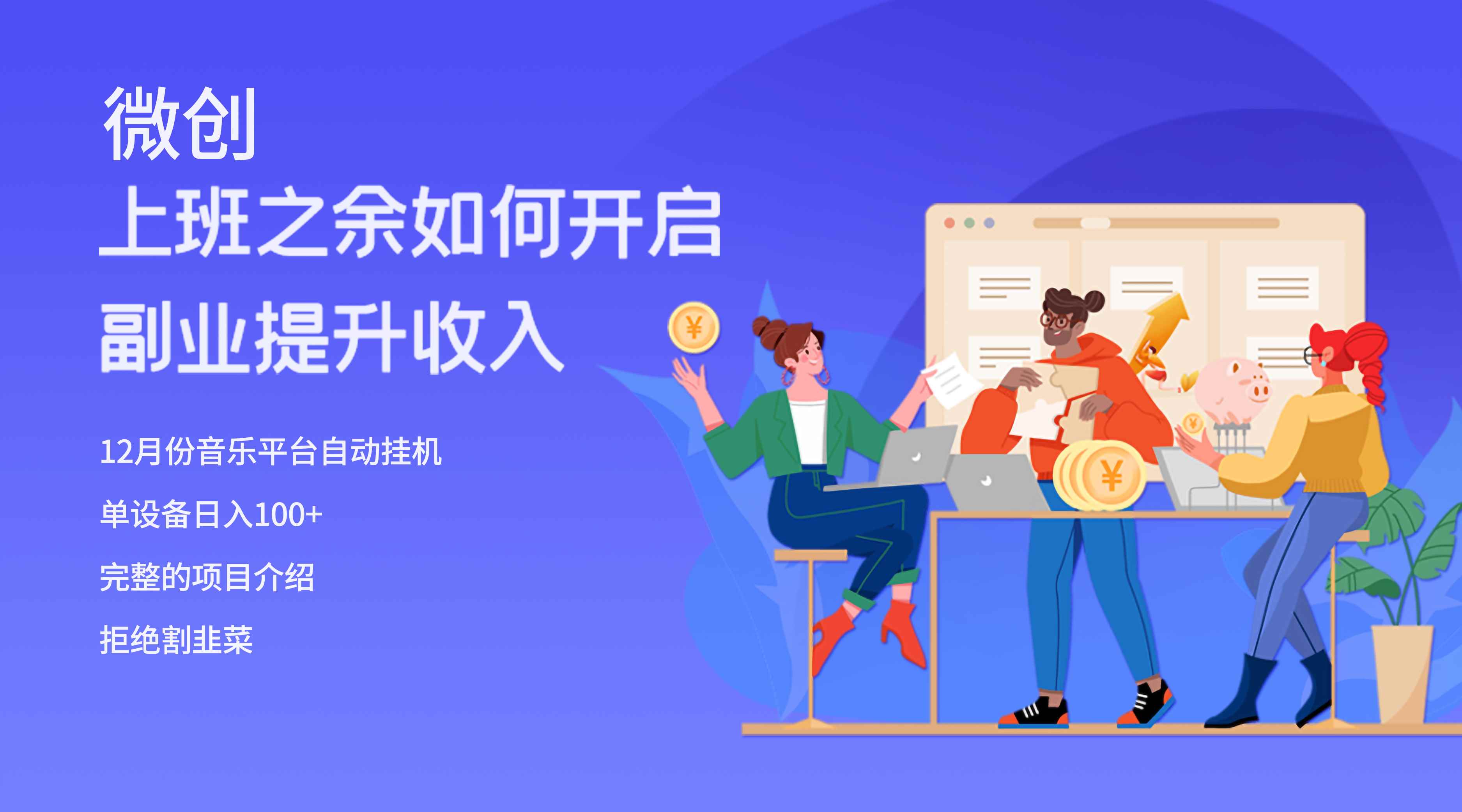 （8079期）大家都偷偷在做的爆火挂机项目，单电脑日入200+-咩咩网络