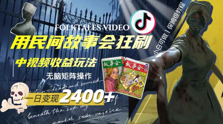 （8072期）一天变现2400+，用民间故事会狂刷中视频播放收益玩法，无脑矩阵操作-咩咩网络
