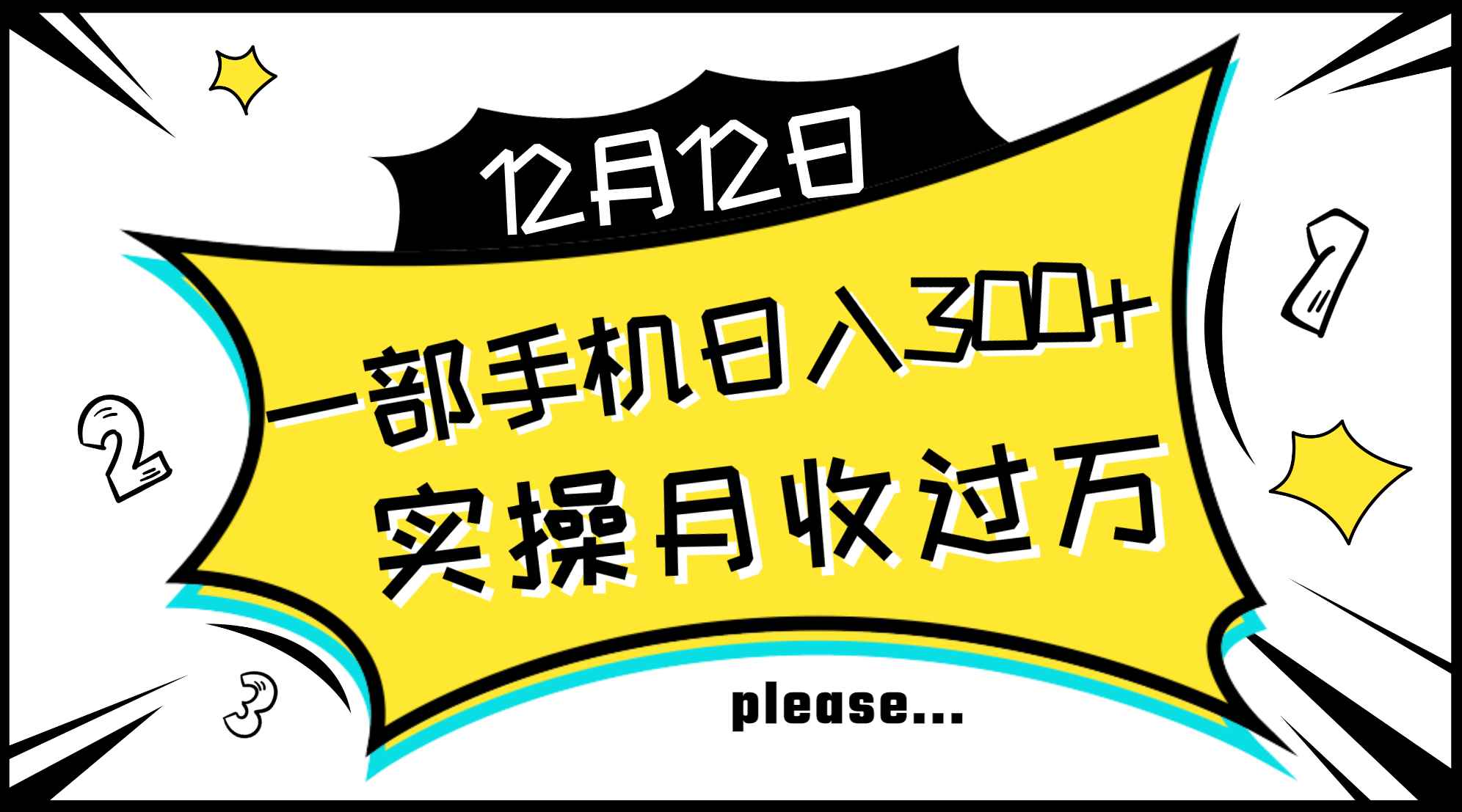 （8073期）一部手机日入300+，实操轻松月入过万，新手秒懂上手无难点-咩咩网络