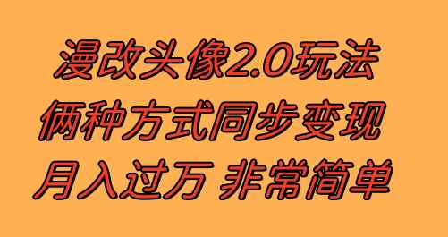 （8070期）漫改头像2.0  反其道而行之玩法 作品不热门照样有收益 日入100-300+-咩咩网络