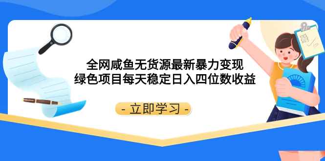 （8069期）全网咸鱼无货源最新暴力变现 绿色项目每天稳定日入四位数收益-咩咩网络