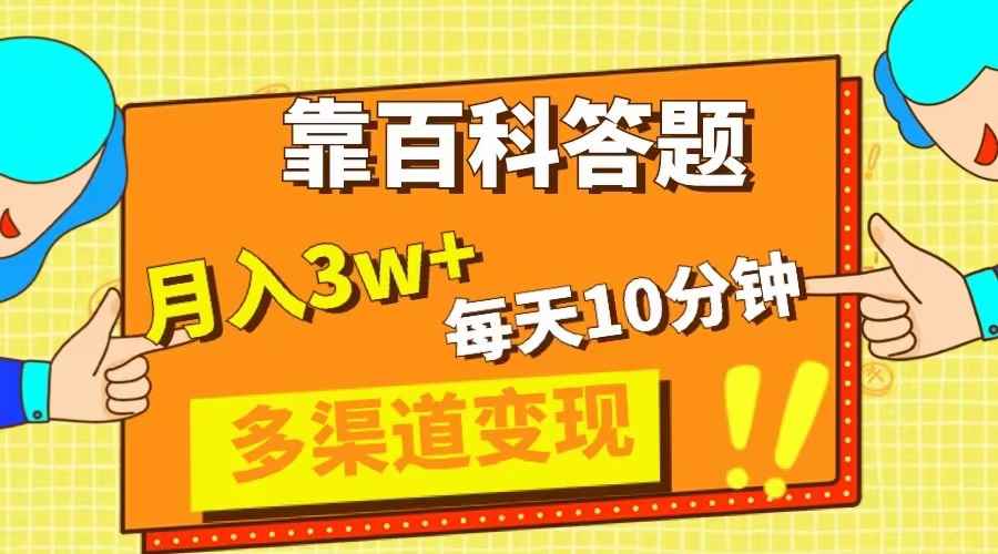 （8068期）靠百科答题，每天10分钟，5天千粉，多渠道变现，轻松月入3W+-咩咩网络
