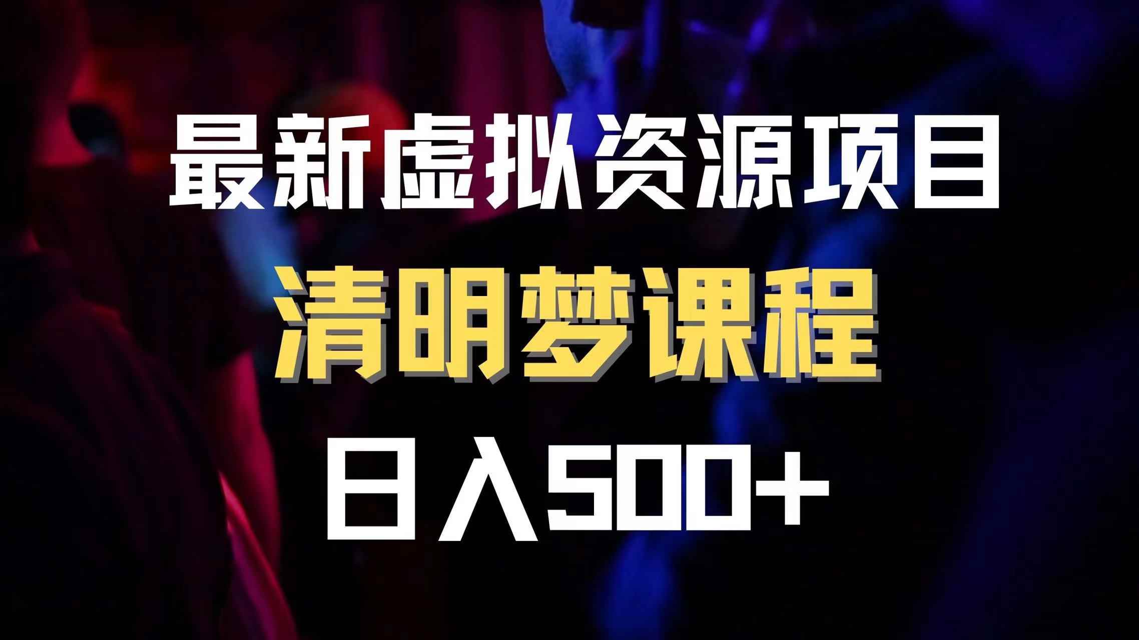 （8071期）最新虚拟资源项目 清醒梦课程 日入600+【内附1.7G资源】-咩咩网络