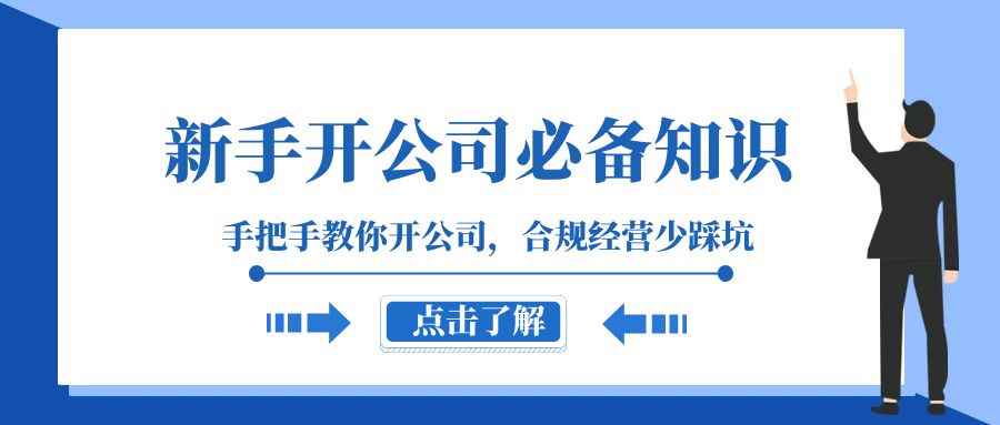 （8063期）新手-开公司必备知识，手把手教你开公司，合规经营少踩坑（133节课）-咩咩网络