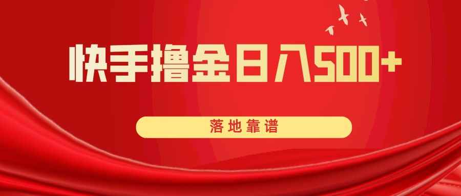 （8061期）快手撸金日入500+ 落地靠谱-咩咩网络