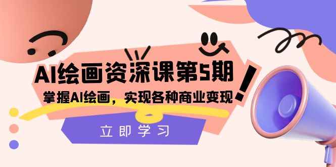 （8060期）AI绘画-资深课第5期：掌握AI绘画，实现各种商业变现【第五期】-咩咩网络