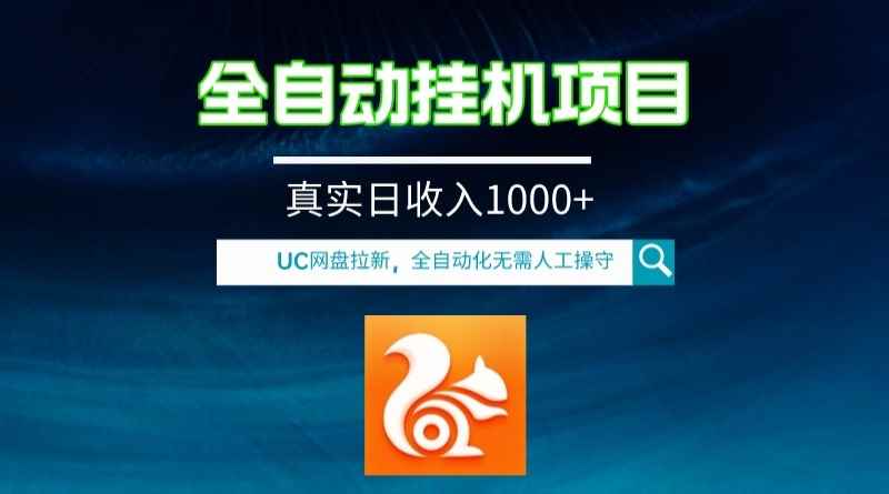 （8059期）全自动挂机UC网盘拉新项目，全程自动化无需人工操控，真实日收入1000+-咩咩网络