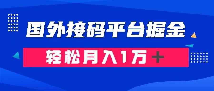 （8058期）通过国外接码平台掘金卖账号： 单号成本1.3，利润10＋，轻松月入1万＋-咩咩网络