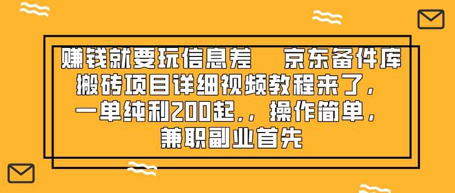 （8067期）赚钱就靠信息差，京东备件库搬砖项目详细视频教程来了，一单纯利200起,…-咩咩网络