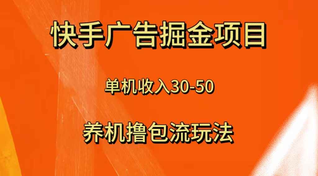 （8051期）快手极速版广告掘金项目，养机流玩法，单机单日30—50-咩咩网络
