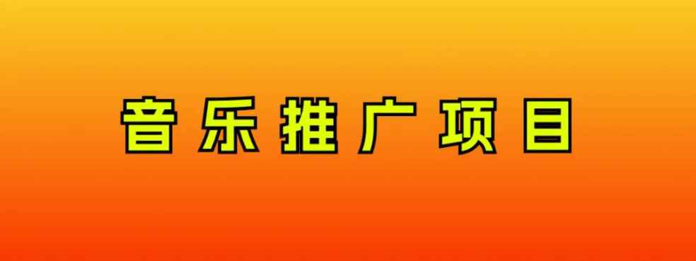 （8050期）音乐推广项目，只要做就必赚钱！一天轻松300+！无脑操作，互联网小白的项目-咩咩网络