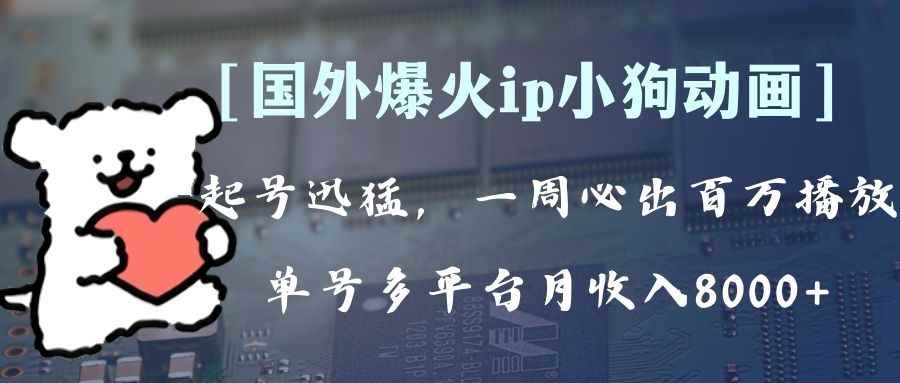 （8043期）全网爆火动画ip，多平台捞金，单号月收入8k+！可批量操作。（附拓展玩法）-咩咩网络