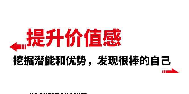 （8037期）提升 价值感，挖掘潜能和优势，发现很棒的自己（12节课）-咩咩网络