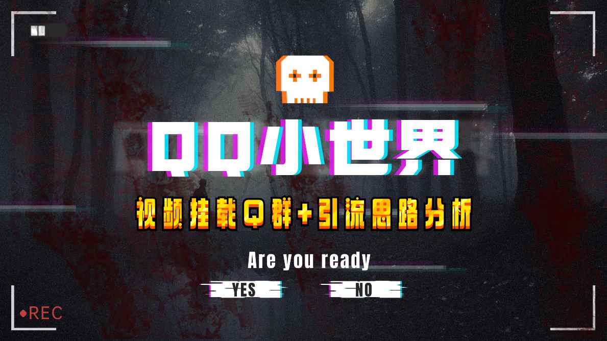 （8031期）【全网首发】QQ小世界_Q群挂载教程+引流思路分析-咩咩网络