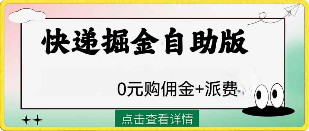 （8029期）外面收费1288快递掘金自助版-咩咩网络