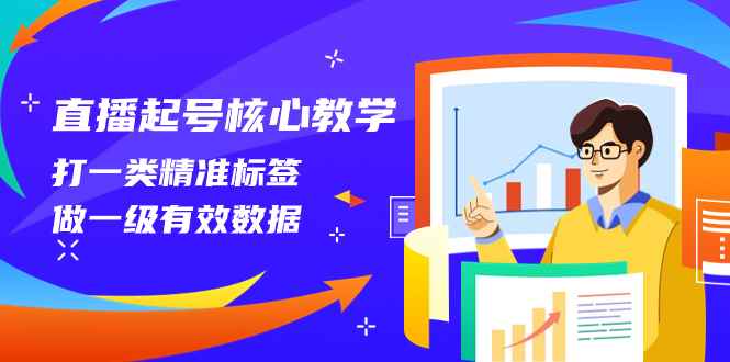 （8021期）直播起号核心教学，打一类精准标签，做一级有效数据（14节课）-咩咩网络