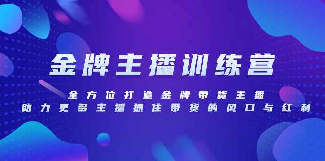（8019期）金牌主播特训营，全方位打造金牌带货主播，助力更多主播抓住带货的风口…-咩咩网络