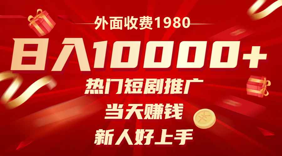 （8018期）外面收费1980，热门短剧推广，当天赚钱，新人好上手，日入1w+-咩咩网络