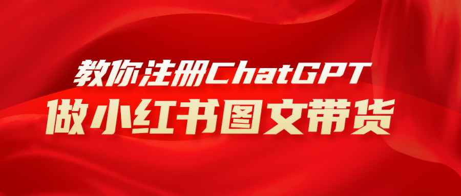 （8009期）用AI做小红书图文带货赚钱，保姆级教程，简单上手，日入1000+-咩咩网络