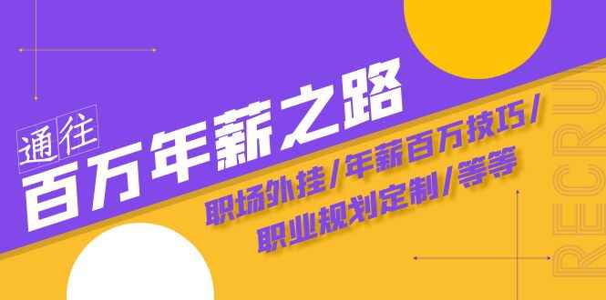 （8006期）通往百万年薪之路·陪跑训练营：职场外挂/年薪百万技巧/职业规划定制/等等-咩咩网络