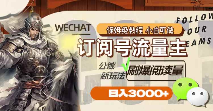 （8007期）订阅号流量主，公域新玩法刷爆阅读量，日入3000+-咩咩网络
