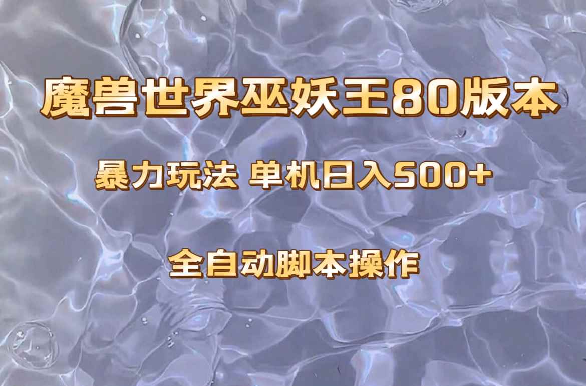 （8001期）魔兽巫妖王80版本暴利玩法，单机日入500+，收益稳定操作简单。-咩咩网络