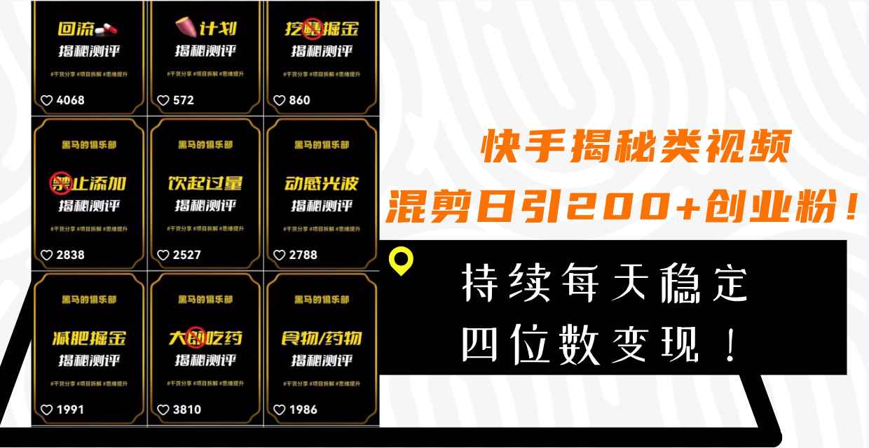 （7999期）快手揭秘类视频混剪日引200+创业粉！持续每天四位数变现！-咩咩网络