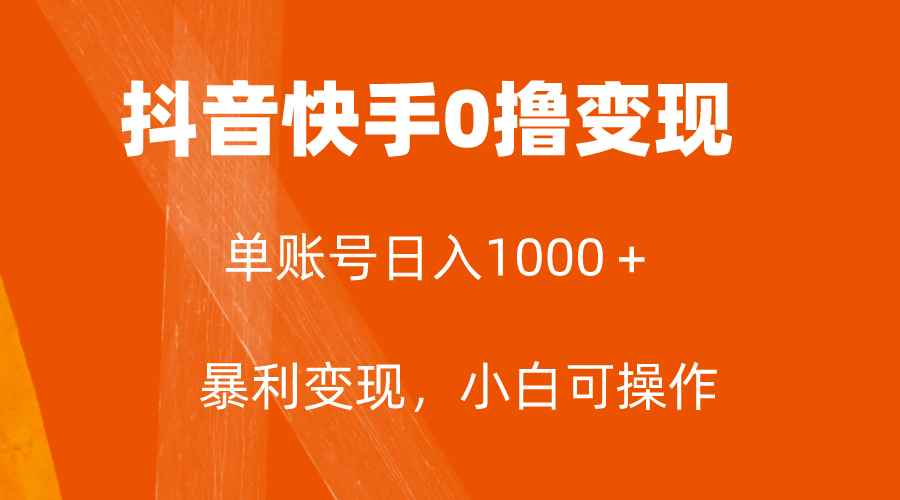 （7993期）全网首发，单账号收益日入1000＋，简单粗暴，保底5元一单，可批量单操作-咩咩网络