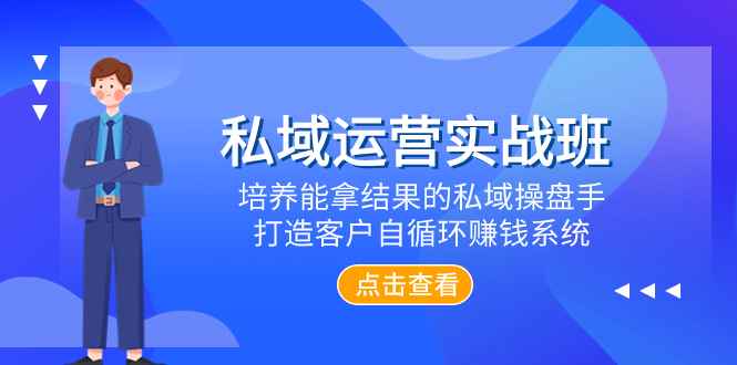 （7986期）私域运营实战班，培养能拿结果的私域操盘手，打造客户自循环赚钱系统-咩咩网络