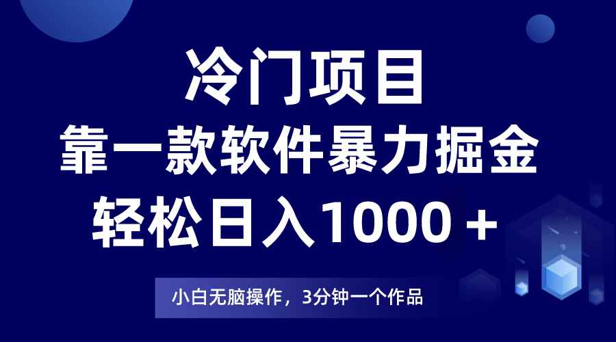 （7982期）冷门项目靠一款软件，暴力掘金日入1000＋，小白轻松上手-咩咩网络