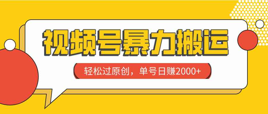 （7979期）视频号暴力搬运，轻松过原创，单号日赚2000+-咩咩网络