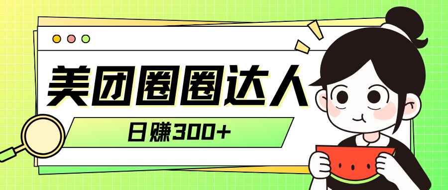 （7978期）美团圈圈轻松月入过万玩法！！-咩咩网络
