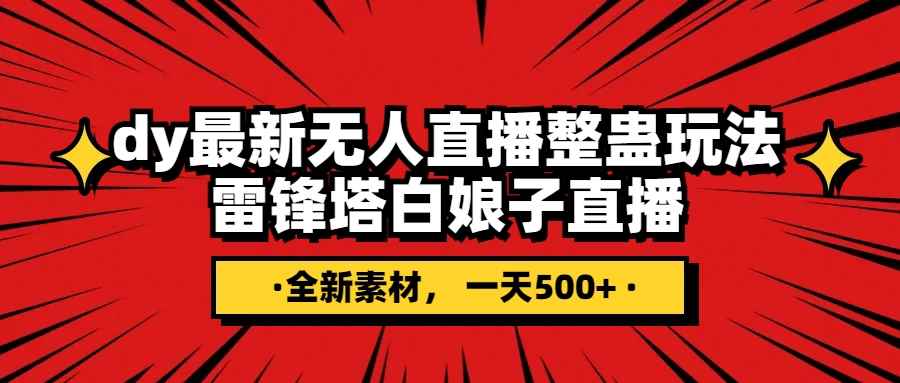 （7981期）抖音整蛊直播无人玩法，雷峰塔白娘子直播 全网独家素材+搭建教程 日入500+-咩咩网络