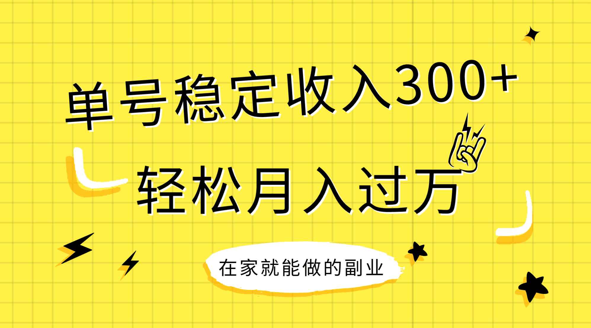 （7972期）稳定持续型项目，单号稳定收入300+，新手小白都能轻松月入过万-咩咩网络
