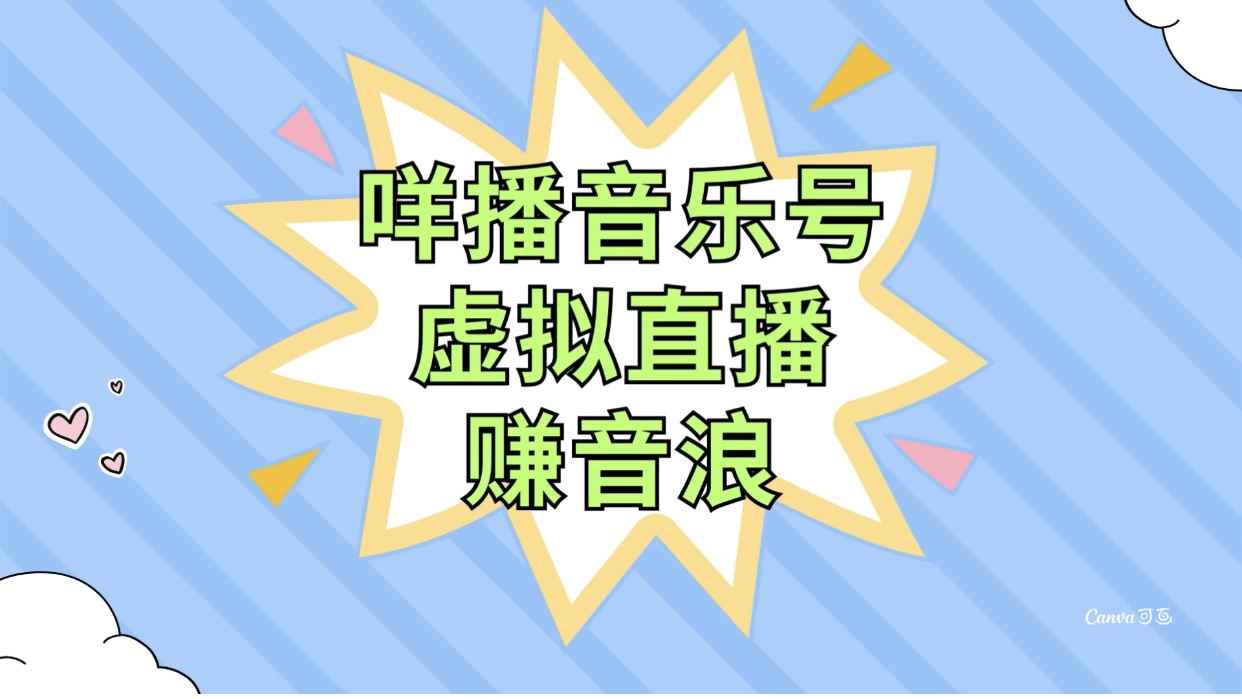 （7968期）咩播音乐号虚拟直播赚音浪，操作简单不违规，小白即可操作-咩咩网络