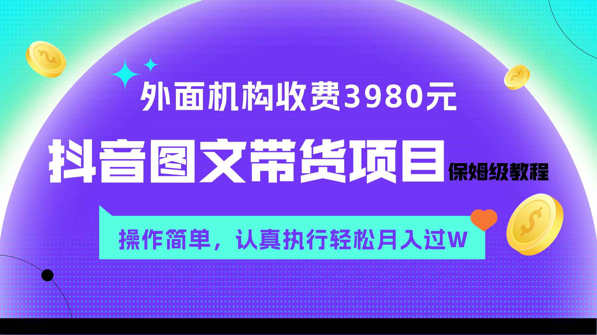 （7970期）外面收费3980元的抖音图文带货项目保姆级教程，操作简单，认真执行月入过W-咩咩网络