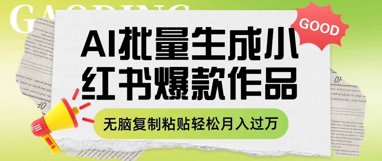 （7966期）利用AI批量生成小红书爆款作品内容，无脑复制粘贴轻松月入过万-咩咩网络