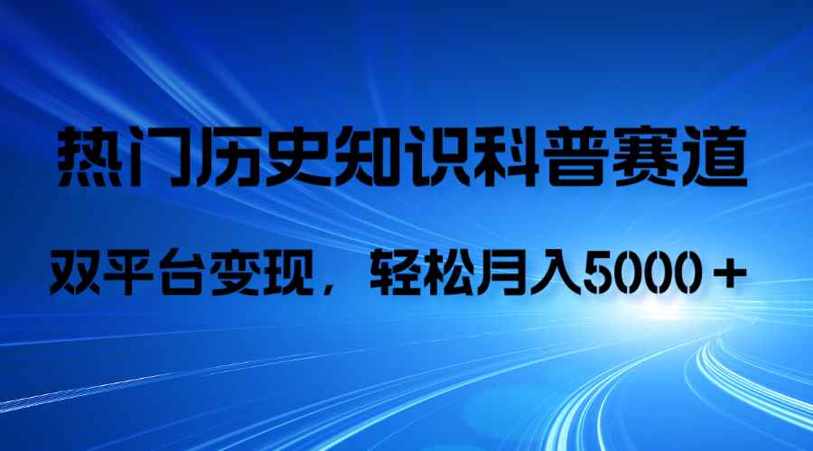 （7965期）历史知识科普，AI辅助完成作品，抖音视频号双平台变现，月收益轻5000＋-咩咩网络