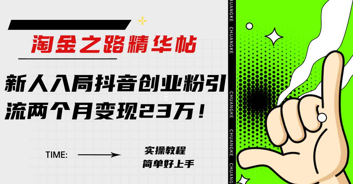（7964期）淘金之路精华帖新人入局抖音创业粉引流两个月变现23万！-咩咩网络