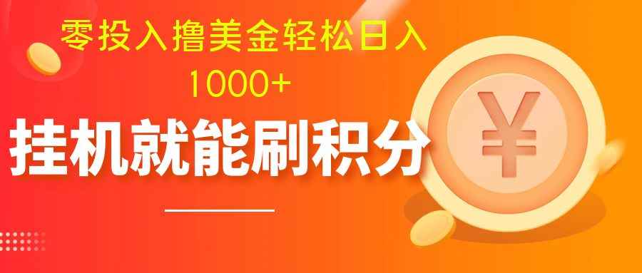 （7953期）零投入撸美金| 多账户批量起号轻松日入1000+ | 挂机刷分小白也可直接上手-咩咩网络