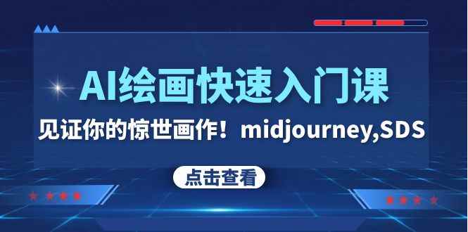 （7951期）AI绘画快速入门课！见证你的惊世画作！midjourney,SDS（26节视频课）-咩咩网络