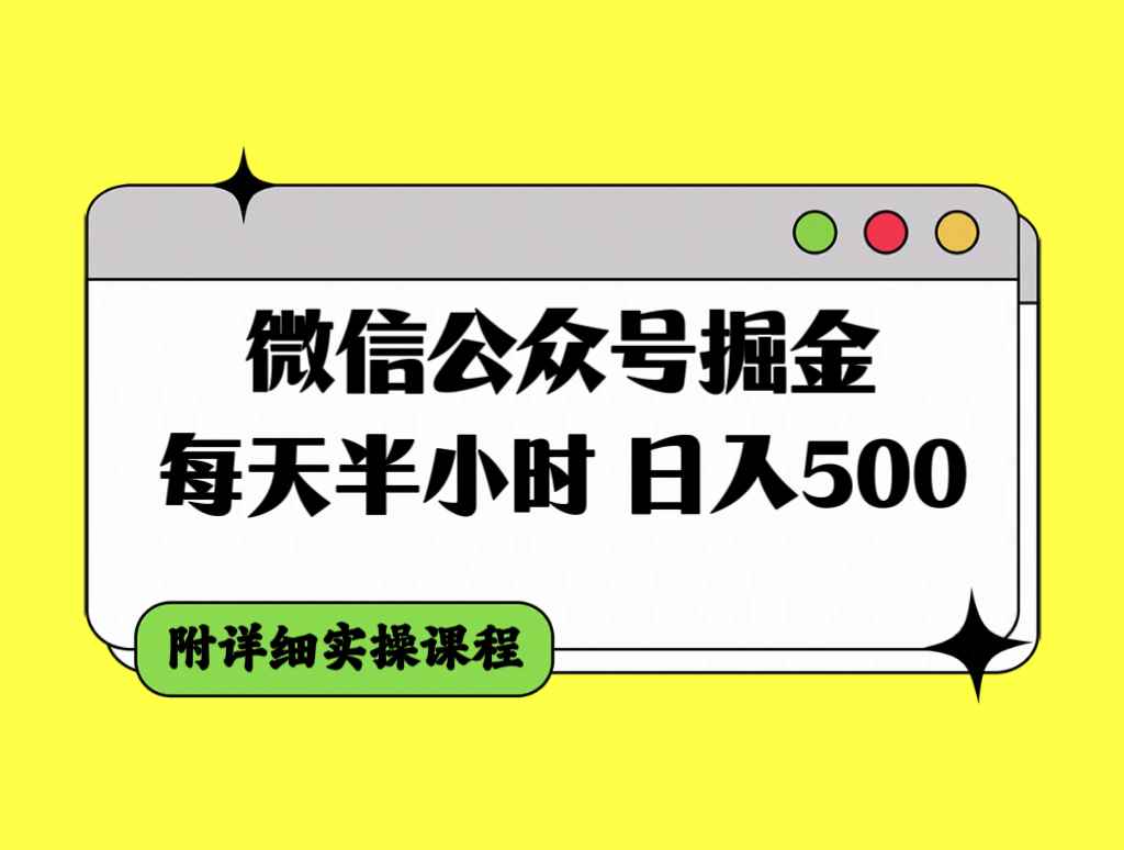 （7946期）微信公众号掘金，每天半小时，日入500＋，附详细实操课程-咩咩网络