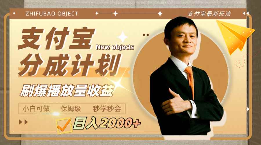 （7945期）日入2000+的支付宝分成计划，刷爆播放量收益-咩咩网络