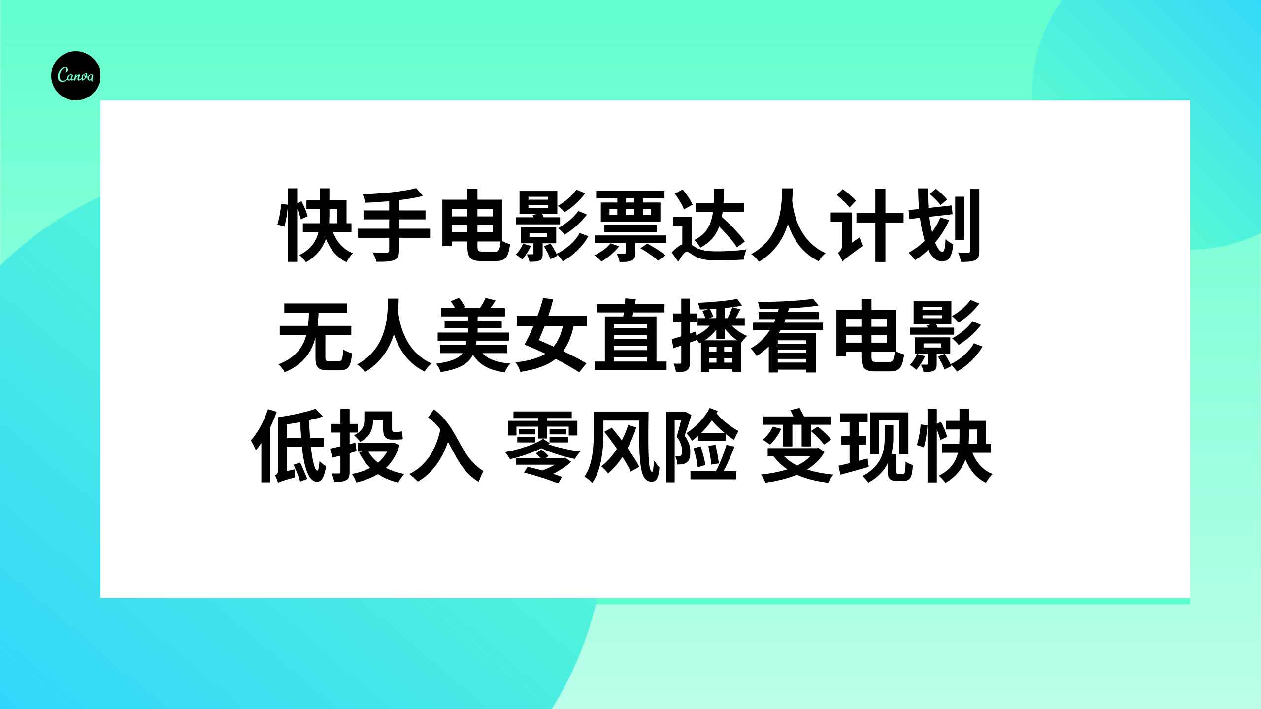 （7943期）快手电影票达人计划，无人美女直播看电影，低投入零风险变现快-咩咩网络