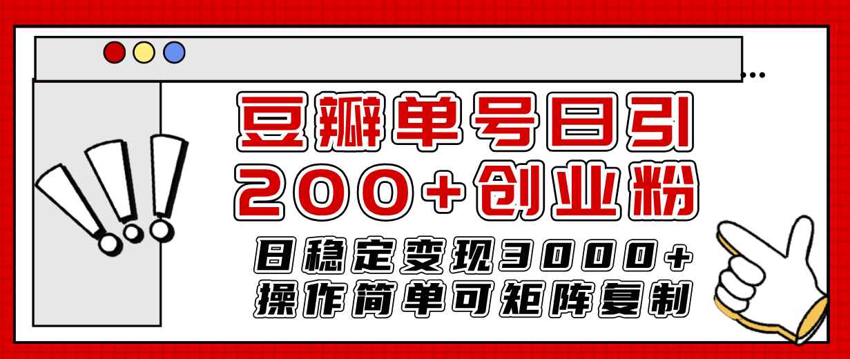 （7942期）豆瓣单号日引200+创业粉日稳定变现3000+操作简单可矩阵复制！-咩咩网络